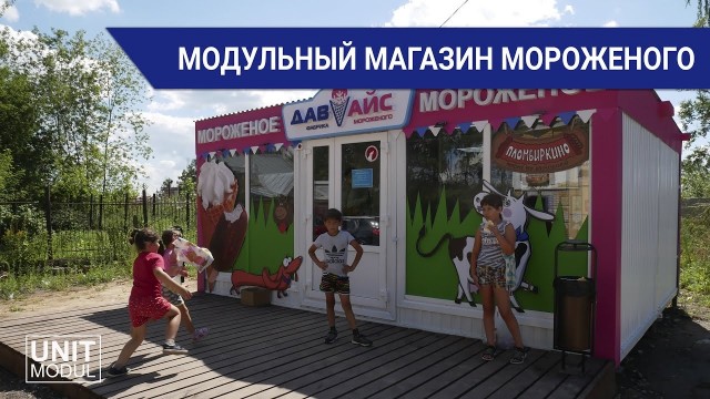 Модульный магазин мороженого от компании ЮнитМодуль